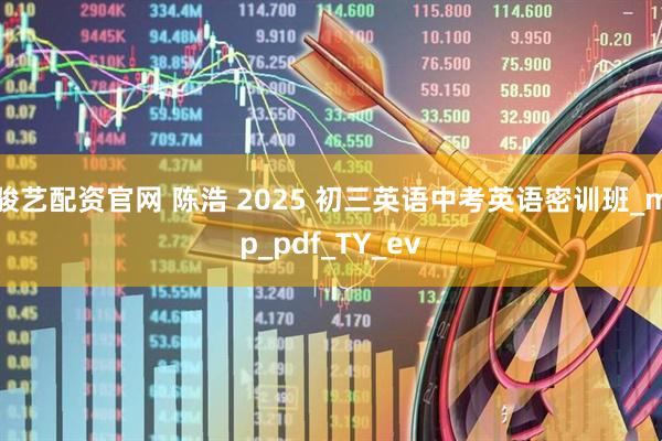 骏艺配资官网 陈浩 2025 初三英语中考英语密训班_mp_pdf_TY_ev