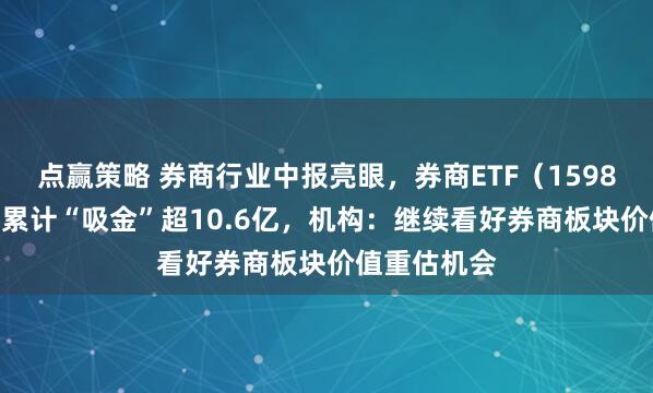 点赢策略 券商行业中报亮眼，券商ETF（159842）近5日累计“吸金”超10.6亿，机构：继续看好券商板块价值重估机会